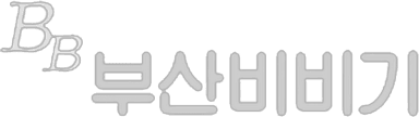 부산비비기
